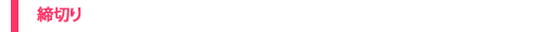 締切り
