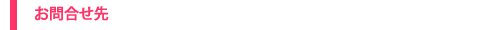 お問い合わせ先