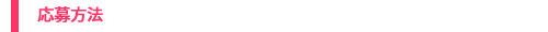 応募方法