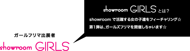 showroom で活躍する女の子達をフィーチャリング☆第1弾は、ガールズフリマを開催しちゃいます☆