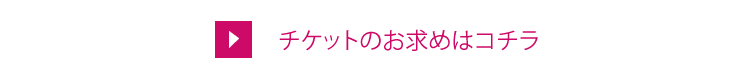 チケットのお求めはコチラ