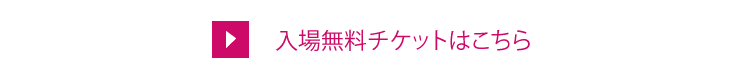 チケットのお求めはコチラ